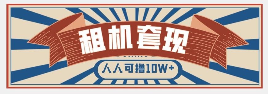 年底最新快速变现项目，手机以租代购套现，人人可撸10W+【揭秘】-桀创项目掘金社