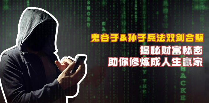 鬼谷子&孙子兵法双剑合璧，揭秘财富秘密，助你修炼成人生赢家-桀创项目掘金社
