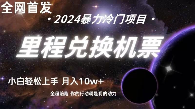 全网首发！里程积分兑换机票售卖，纯手机操作，小白兼职月入10万+-桀创项目掘金社