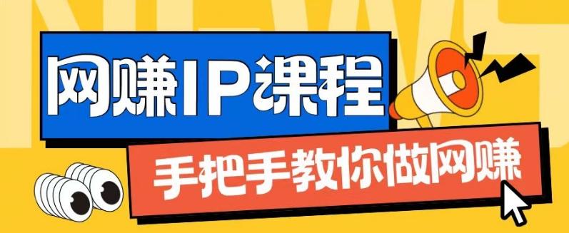 ip合伙人打造1.0，从0到1教你做网创，实现月入过万【揭秘】-桀创项目掘金社