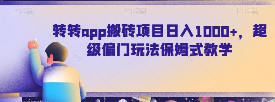 转转app搬砖项目日入1000+，超级偏门玩法保姆式教学-桀创项目掘金社