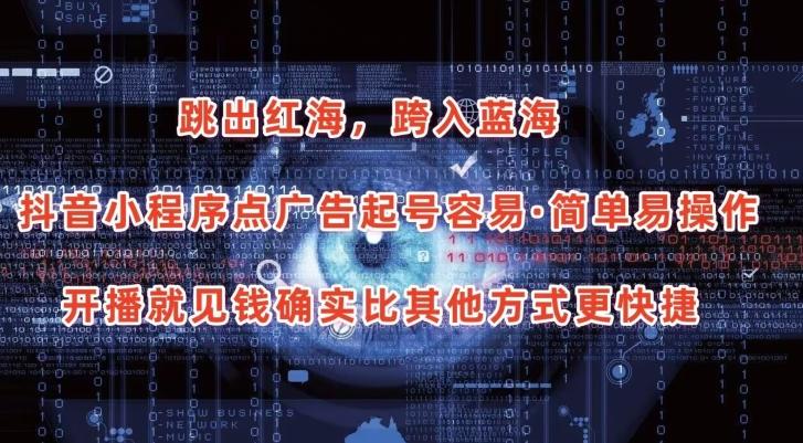 抖音小程序点广告项目，起号容易，简单易操作，开播就见有收益【揭秘】-桀创项目掘金社