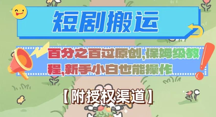 无脑短剧搬运百分之百过原创，保姆级教程【附授权渠道】【揭秘】-桀创项目掘金社