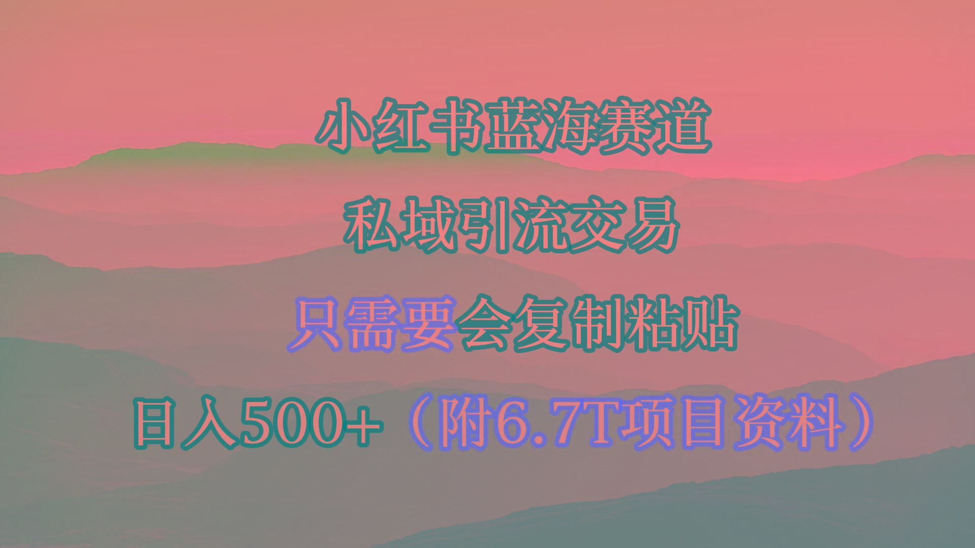 (9487期)小红书短剧赛道，私域引流交易，会复制粘贴，日入500+(附6.7T短剧资源)-桀创项目掘金社