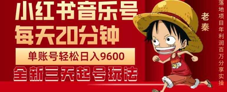 每天20分钟，小红书音乐单账号月入9600,傻瓜式操作，轻松挣钱-桀创项目掘金社