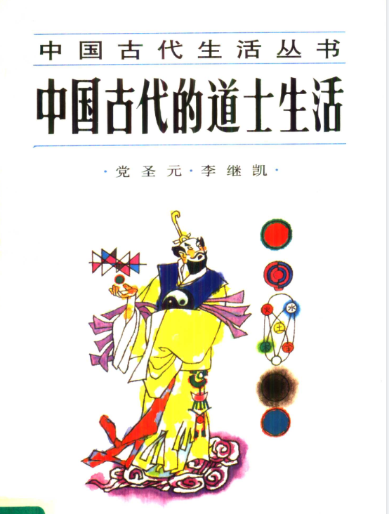 中国古代的道士生活pdf-桀创项目掘金社