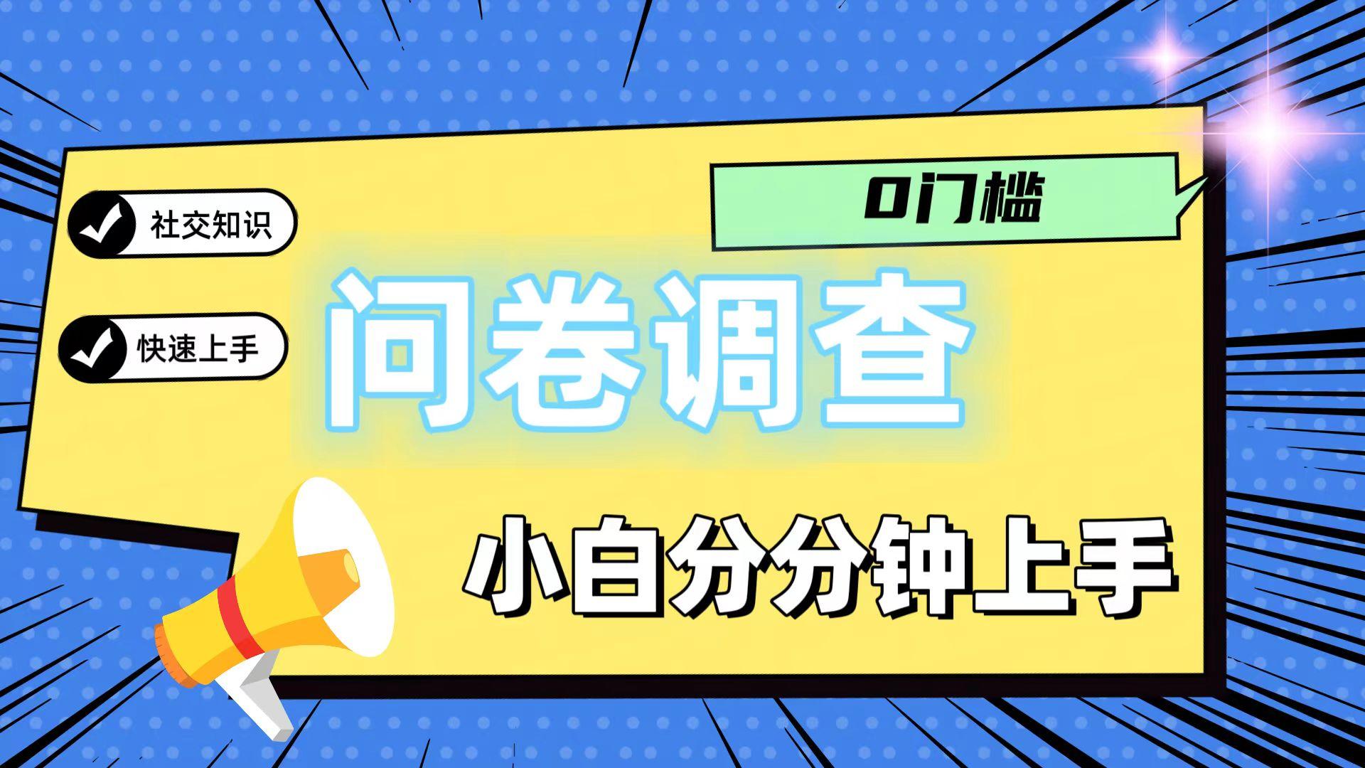0门槛问卷调查，小白分分钟上手，轻松日入2张-桀创项目掘金社
