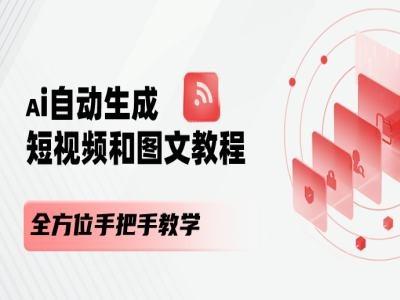 AI自动生成短视频和图文课程，全方位手把手教学-桀创项目掘金社