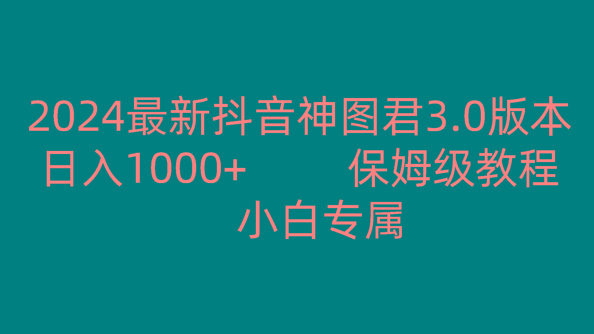 2024最新抖音神图君3.0版本 日入1000+ 保姆级教程 小白专属-桀创项目掘金社