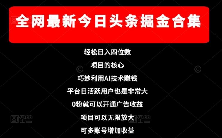 全网最新今日头条掘金合集，轻松日入四位数-桀创项目掘金社