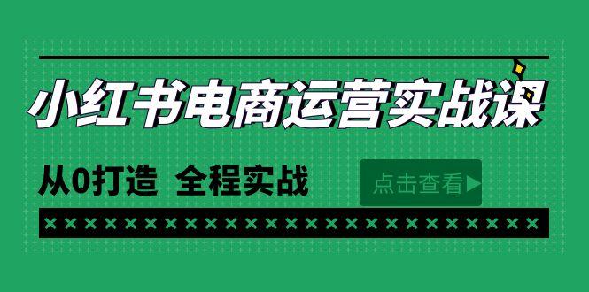 (9946期)最新小红书·电商运营实战课，从0打造  全程实战(65节视频课)-桀创项目掘金社