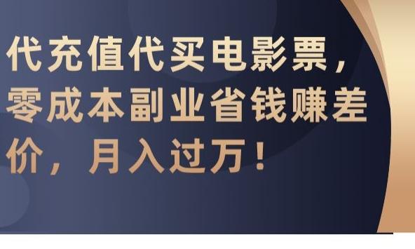 代充值代买电影票，零成本副业省钱赚差价，月入过万【揭秘】-桀创项目掘金社