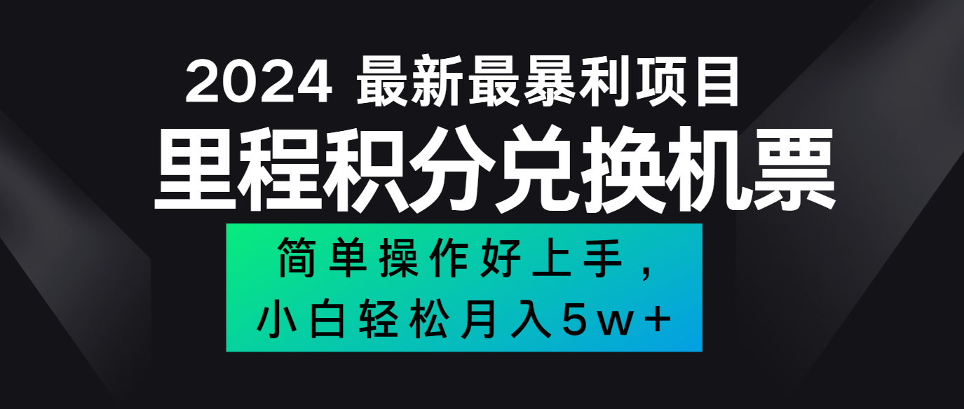 2024最新里程积分兑换机票，手机操作小白轻松月入5万+-桀创项目掘金社