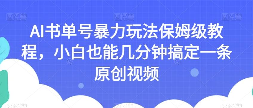 AI书单号暴力玩法保姆级教程，小白也能几分钟搞定一条原创视频【揭秘】-桀创项目掘金社