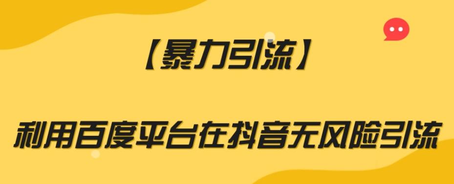 【暴力引流】利用百度平台在抖音无风险引流【揭秘】-桀创项目掘金社