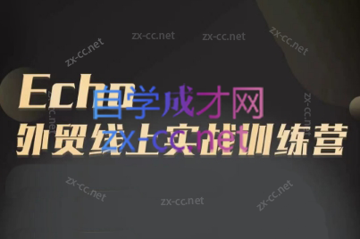 Echo老师·外贸线上实战训练营-桀创项目掘金社