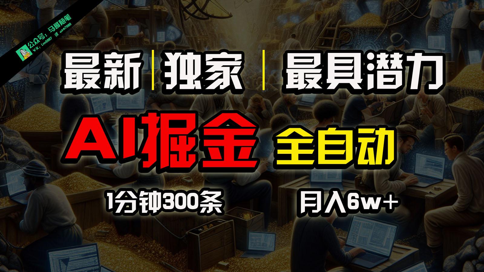 全网独家，一个插件全自动执行矩阵发布，相信我，能赚钱和会赚钱根本不是一回事-桀创项目掘金社