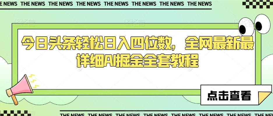今日头条轻松日入四位数，全网最新最详细AI掘金全套教程【揭秘】-桀创项目掘金社