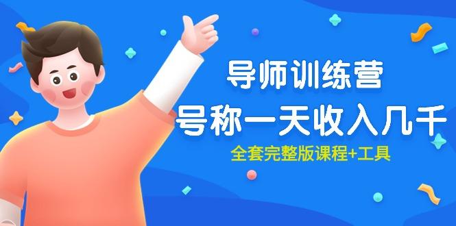 (9855期)最近很火的《导师训练营》号称一天收入几千(全套完整版课程+工具)-桀创项目掘金社