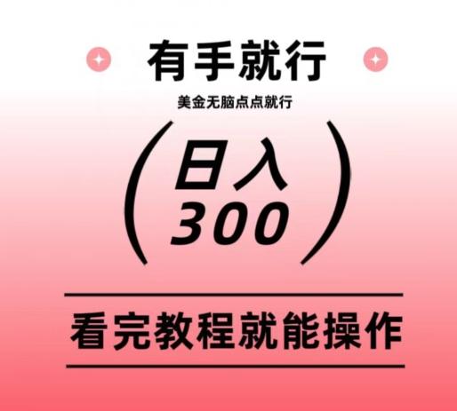 美金项目无脑点点点就能日入300+-桀创项目掘金社