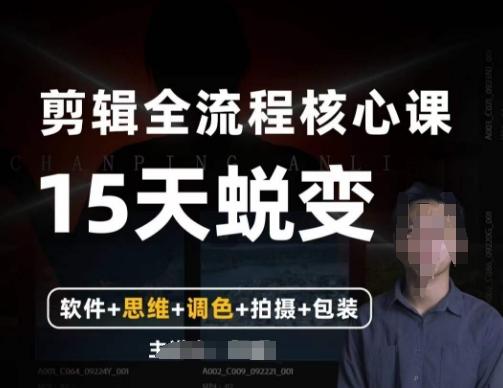 阿晖【全能剪辑高手训练营】剪辑+思维+调色+拍摄+包装（5合1）-桀创项目掘金社