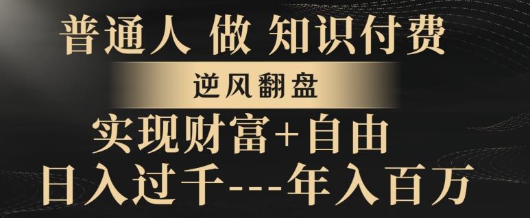 普通人做知识付费，实现财富自由，逆风翻盘，日入过千，年入百万-桀创项目掘金社