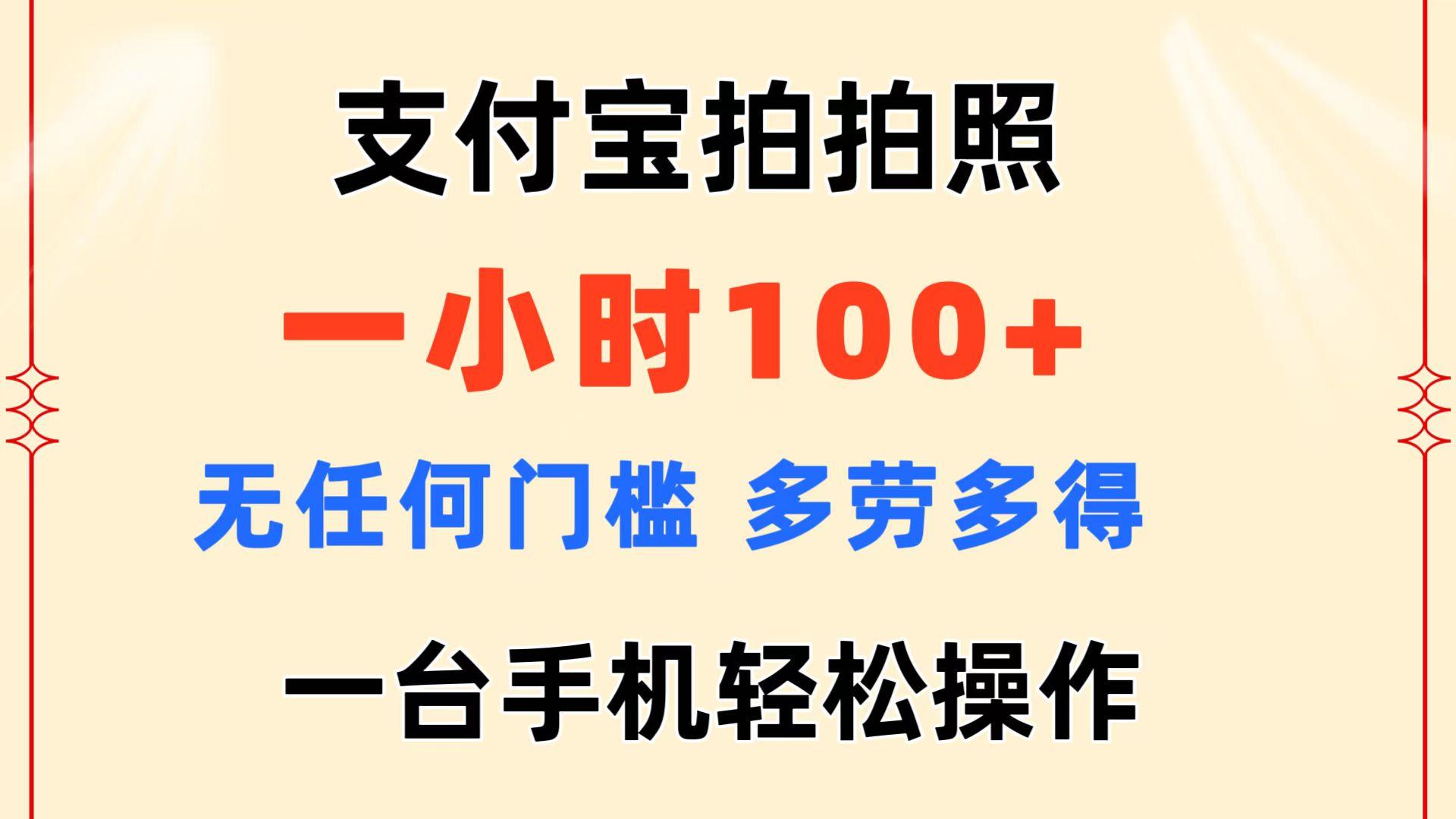 支付宝拍拍照 一小时100+ 无任何门槛  多劳多得 一台手机轻松操作-桀创项目掘金社