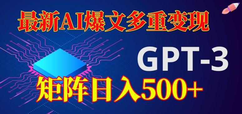 最新AI爆文多重变现，有阅读量就有收益，矩阵日入500+【揭秘】-桀创项目掘金社