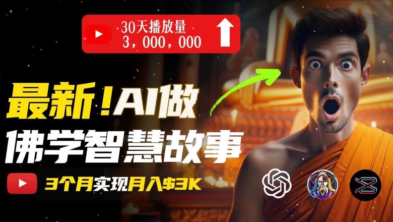 无需露脸，用AI创造治愈系佛学视频，轻松月入过w【揭秘】-桀创项目掘金社