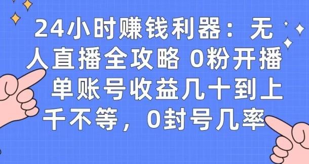 0粉开播20分钟赚135，30分钟学会上手实操，单账号收益几十到上千不等，0封号几率-桀创项目掘金社