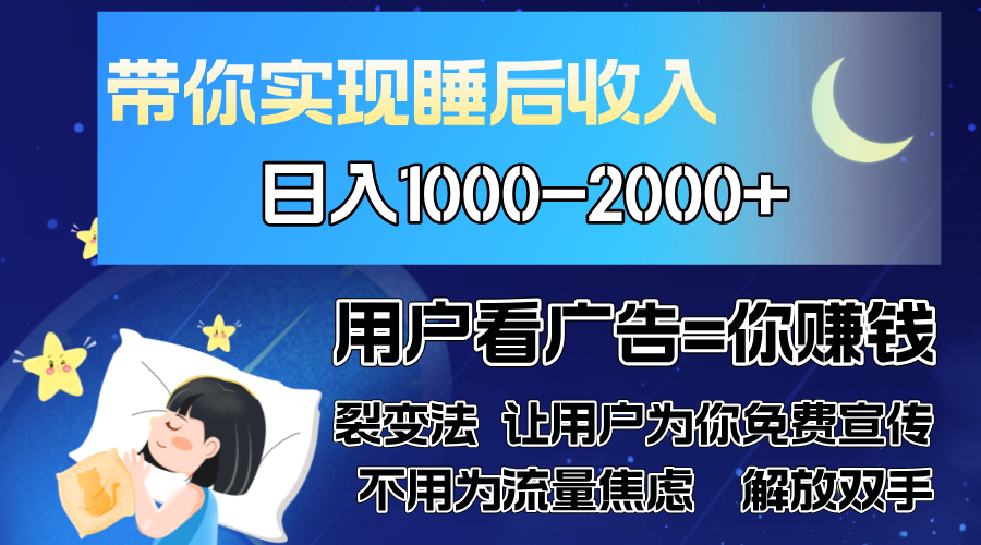 广告裂变法 操控人性 自发为你免费宣传 人与人的裂变才是最佳流量 单日…-桀创项目掘金社
