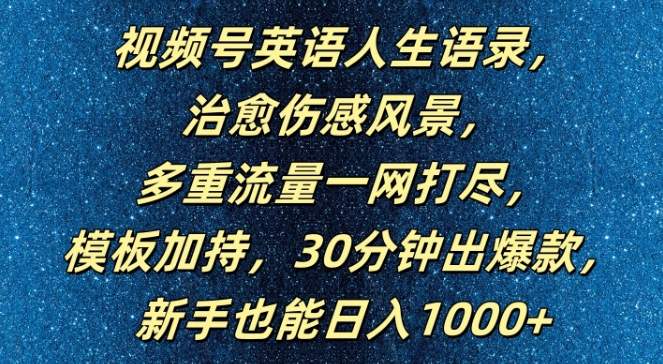 视频号英语人生语录，多重流量一网打尽，模板加持，30分钟出爆款，新手也能日入1000+【揭秘】-桀创项目掘金社