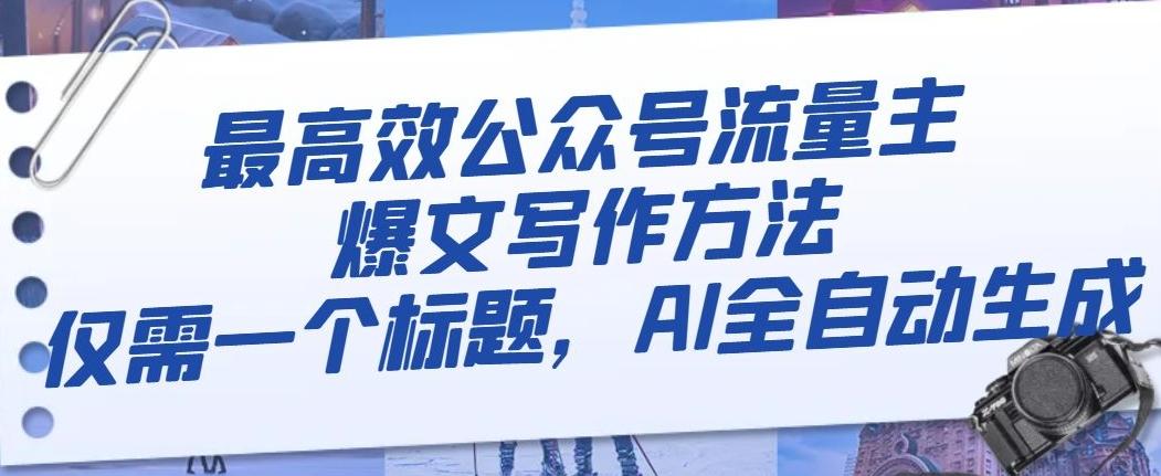 最高效公众号流量主爆文写作方法，仅需一个标题，AI全自动生成【揭秘】-桀创项目掘金社