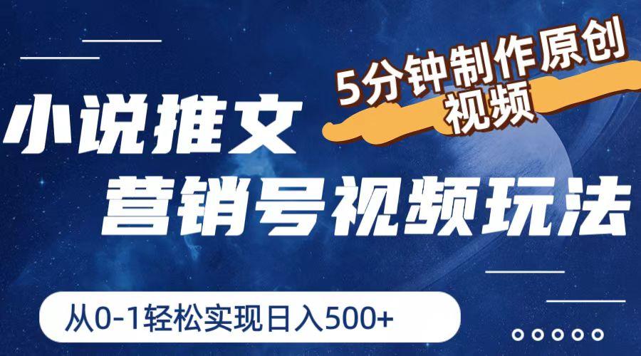 小说推文营销号视频玩法，5分钟制作原创视频，从0到1轻松实现日入500+-桀创项目掘金社