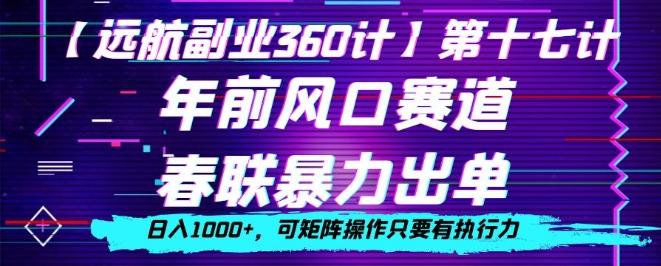 年前风口赛道，春联暴力出单，日入1000+，可矩阵操作只要有执行力-桀创项目掘金社