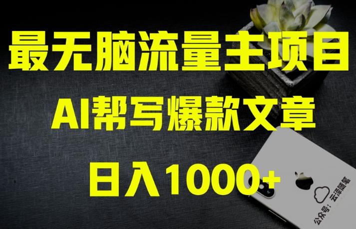AI流量主掘金月入1万+项目实操大揭秘！全新教程助你零基础也能赚大钱-桀创项目掘金社