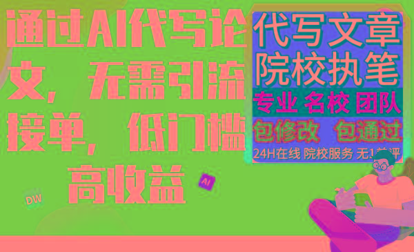 通过AI代写论文，无需引流接单，低门槛高收益-桀创项目掘金社