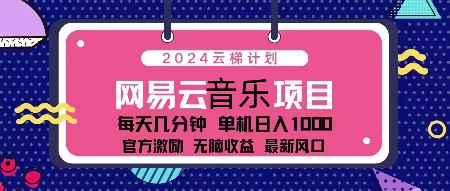 2024云梯计划 网易云音乐项目：每天几分钟 单机日入1000 官方激励 无脑…-桀创项目掘金社
