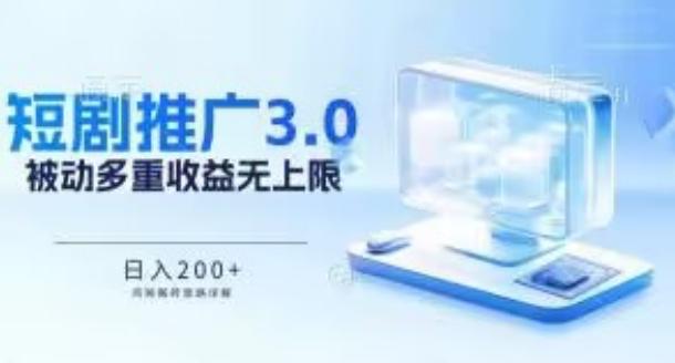 推广短剧3.0.鸡贼搬砖玩法详解，被动收益日入200+，多重收益每天累加，坚持收益无上限【揭秘】-桀创项目掘金社