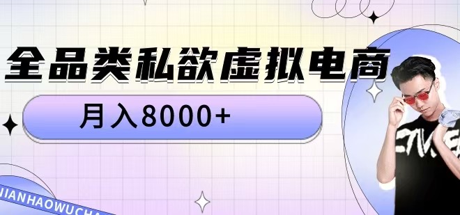 全品类私欲虚拟电商，月入8000+【揭秘】-桀创项目掘金社
