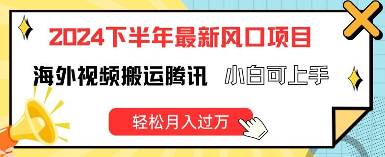 2024下半年最新风口项自，海外视频搬运腾讯，小白可上手，轻松月入过万【揭秘】-桀创项目掘金社