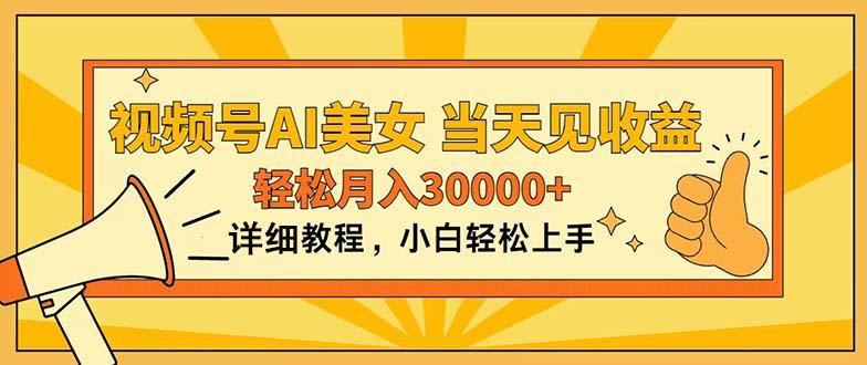 视频号AI美女，上手简单，当天见收益，轻松月入30000+-桀创项目掘金社