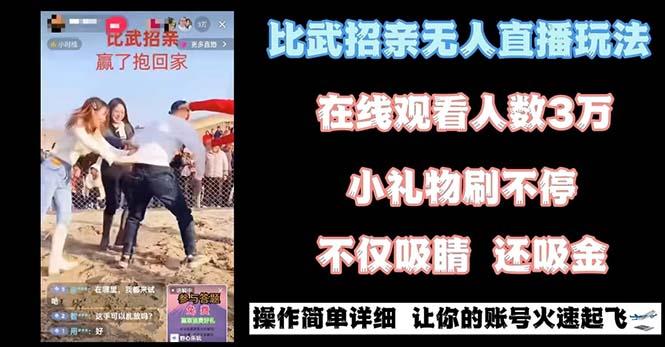 最近很火的无人直播“比武招亲”的一个玩法项目简单-桀创项目掘金社
