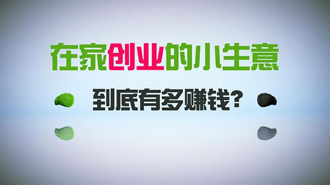 在家创业，日引300+创业粉，一年收入30万，闷声发财的小生意，比打工强-桀创项目掘金社