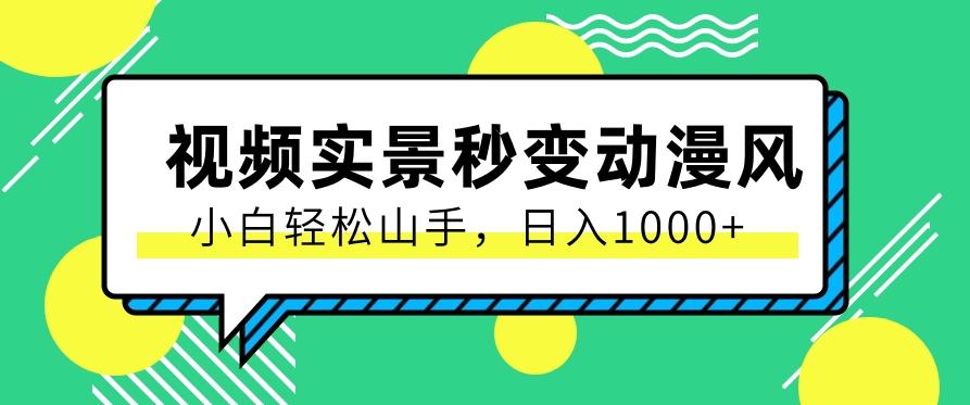 用软件把实景制作漫画视频，简单操作带来高分成计划，日入1000+【视频+软件】-桀创项目掘金社