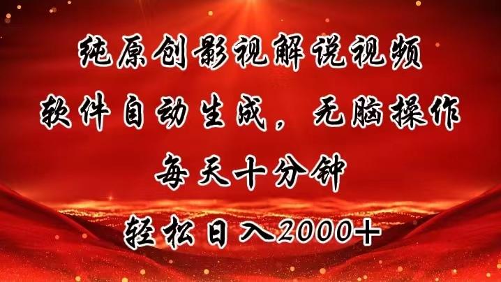纯原创影视解说视频，软件自动生成，无脑操作，每天十分钟，轻松日入2000+-桀创项目掘金社