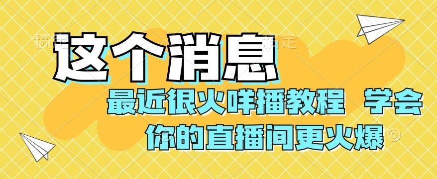 最近很火咩播教程，学会你的直播间更火爆【揭秘】-桀创项目掘金社