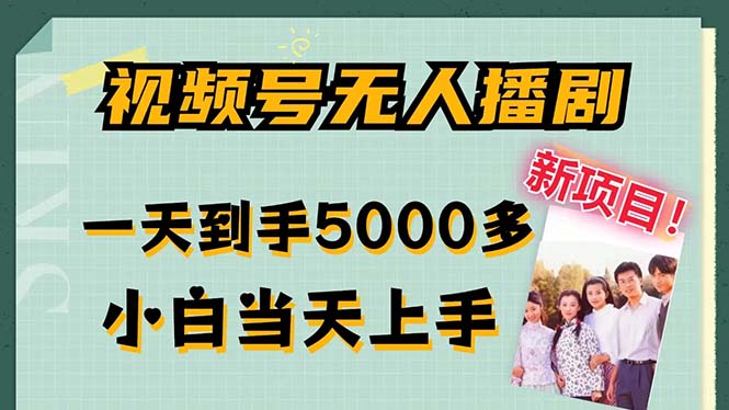 视频号无人播剧，拉爆流量不违规，一天到手5000多，小白当天上手，多…-桀创项目掘金社