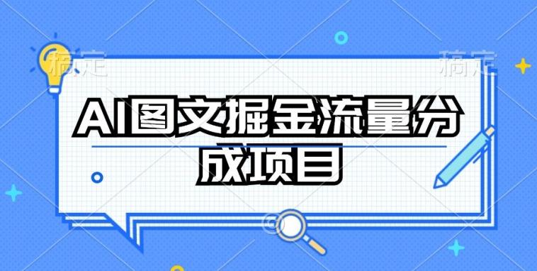 AI图文掘金流量分成项目，持续收益操作【揭秘】-桀创项目掘金社