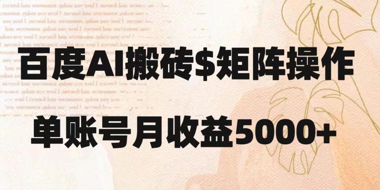 百度搬砖新手也能轻松上手：简单复制粘贴，月入5000+【揭秘】-桀创项目掘金社